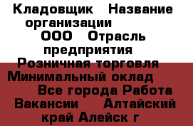 Кладовщик › Название организации ­ O’stin, ООО › Отрасль предприятия ­ Розничная торговля › Минимальный оклад ­ 17 200 - Все города Работа » Вакансии   . Алтайский край,Алейск г.